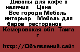 Диваны для кафе в наличии  › Цена ­ 6 900 - Все города Мебель, интерьер » Мебель для баров, ресторанов   . Кемеровская обл.,Тайга г.